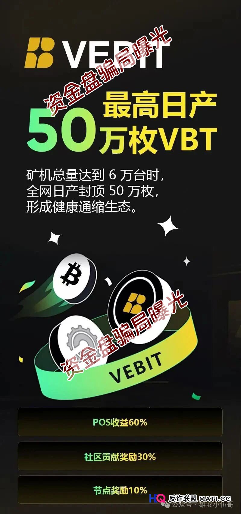 微比特Vebit的“最后一棒”：谁在群里喊“只管冲”，谁就在帮你签“刑事起诉书