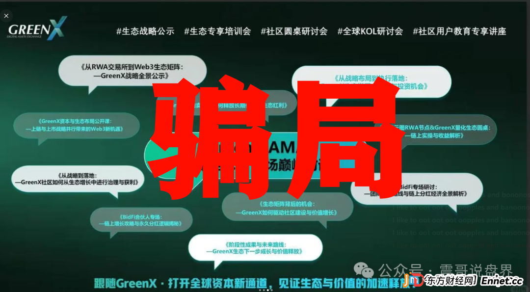 绿专GreenX:震哥带你扒开这个“高大上”的资金盘骗局(3) 绿专GreenX:震哥带你扒开这个“高大上”的资金盘骗局(3)