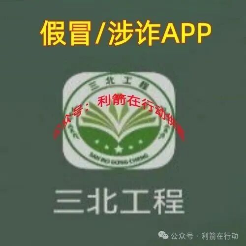 警惕!三北工程APP是诈骗洗钱的杀猪盘,开始“杀猪”了!赶紧跑,别再交钱!别中招!(1) 警惕!三北工程APP是诈骗洗钱的杀猪盘,开始“杀猪”了!赶紧跑,别再交钱!别中招!(1)