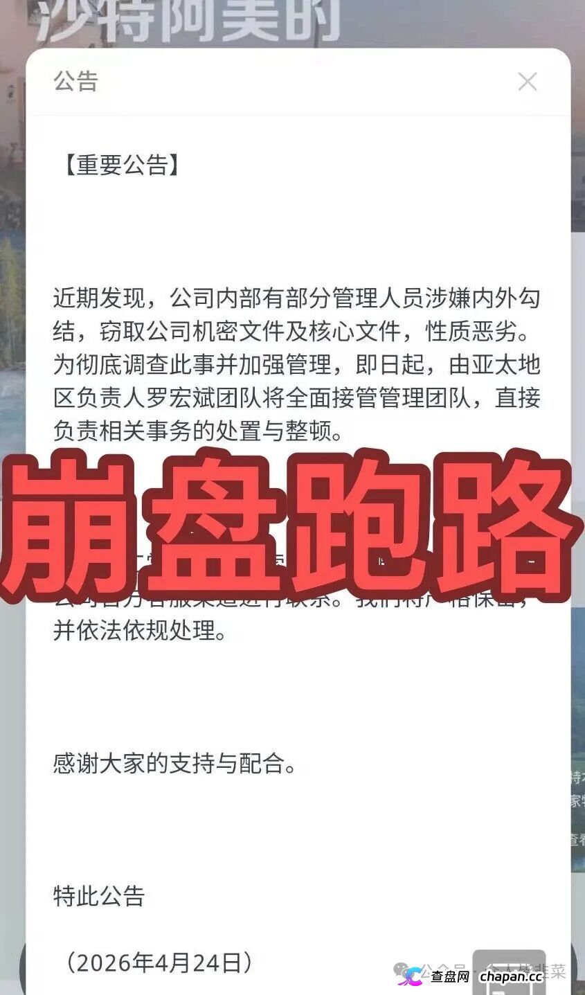 米拉博、沙特阿美、寰谷农业同步崩盘跑路预警！一个发公告锁车，一个演谍战剧收割，一个换皮再杀，参与者血本无归！(2)