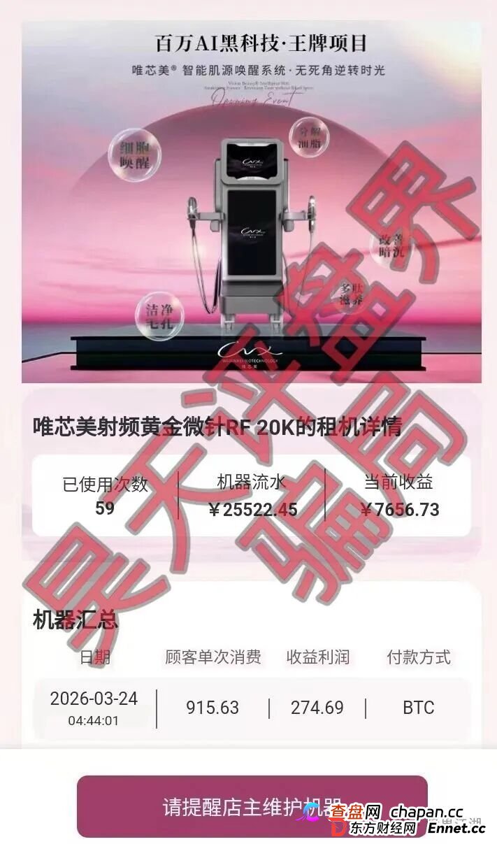 唯芯美Al智能医美投资又一个分红类资金盘骗局，大量投诉反诈文章，高度预警，即将崩盘跑路！(6)