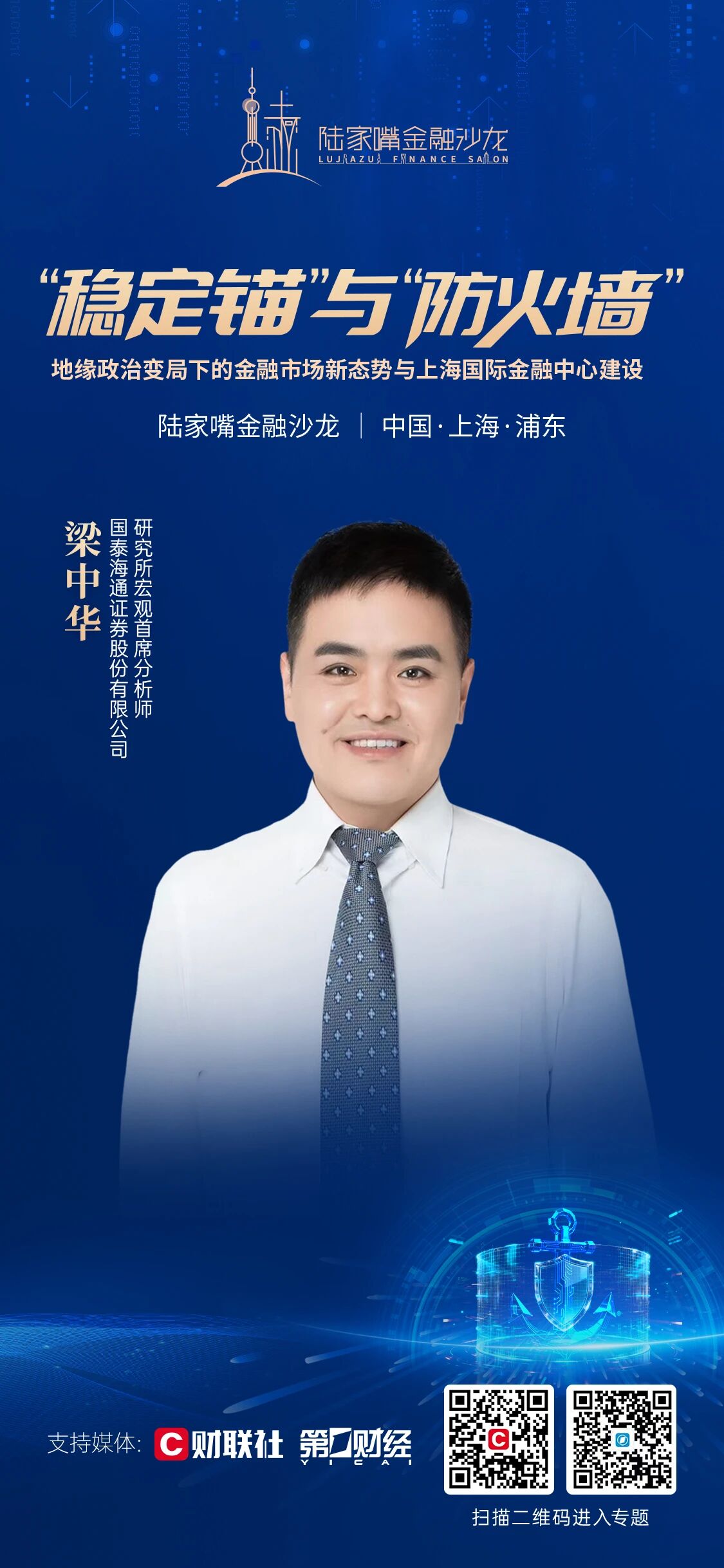 聚焦地缘政治变局下的金融市场新态势与上海国际金融中心建设，陆家嘴金融沙龙2026年第九期即将开启(2)