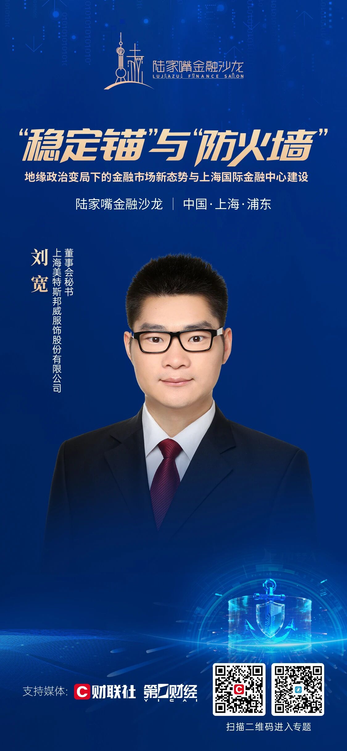 聚焦地缘政治变局下的金融市场新态势与上海国际金融中心建设，陆家嘴金融沙龙2026年第九期即将开启(5)
