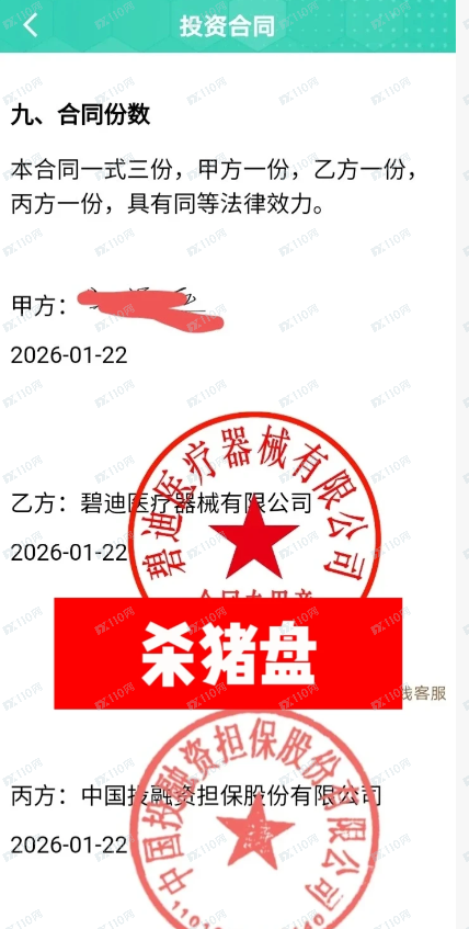 曝光碧迪医疗器械杀猪盘，无法提现！(3)