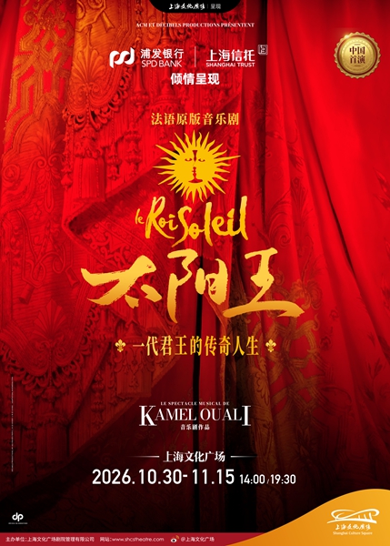 《太阳王》首演《大状王》返场,上海文化广场有这些年度重磅