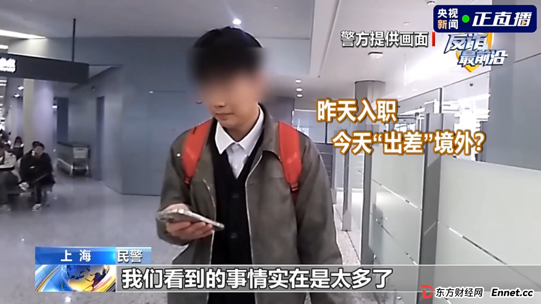 反诈最前沿丨第一天入职第二天出国？民警揭秘海外虚假高薪骗局(4)