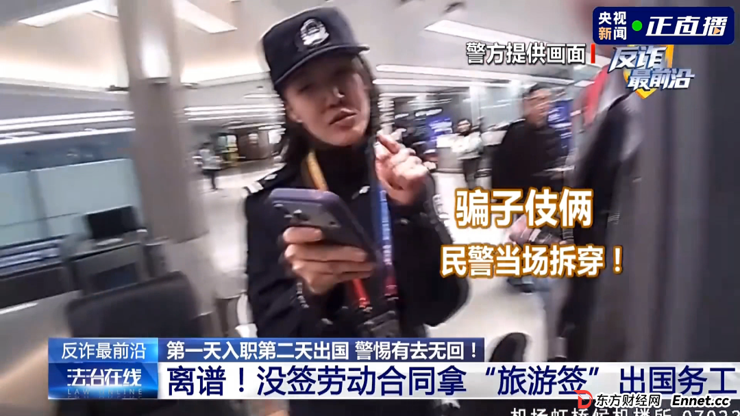 反诈最前沿丨第一天入职第二天出国？民警揭秘海外虚假高薪骗局(6)