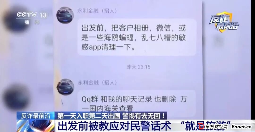 反诈最前沿丨第一天入职第二天出国？民警揭秘海外虚假高薪骗局(10)