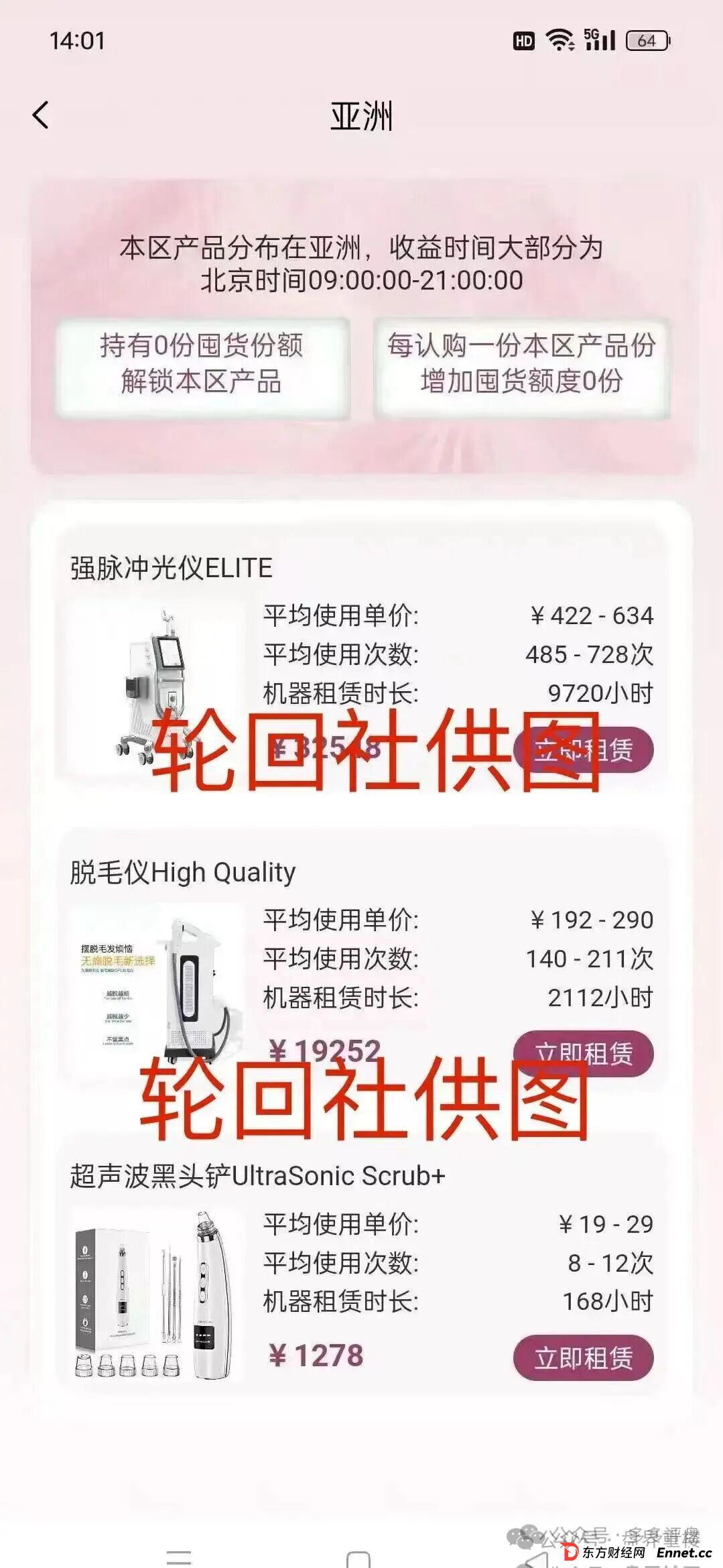 “唯芯美云租机”资金盘骗局，就是披着医美外衣的陷阱，别被“医美躺赚”骗