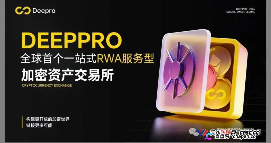 DeepPro-AIGO杀猪盘终极扒皮：V1到V9九级传销黑塔圈钱数亿，冒充已暴雷盈科系加假牌照欺诈，控盘空气币归零前已开启