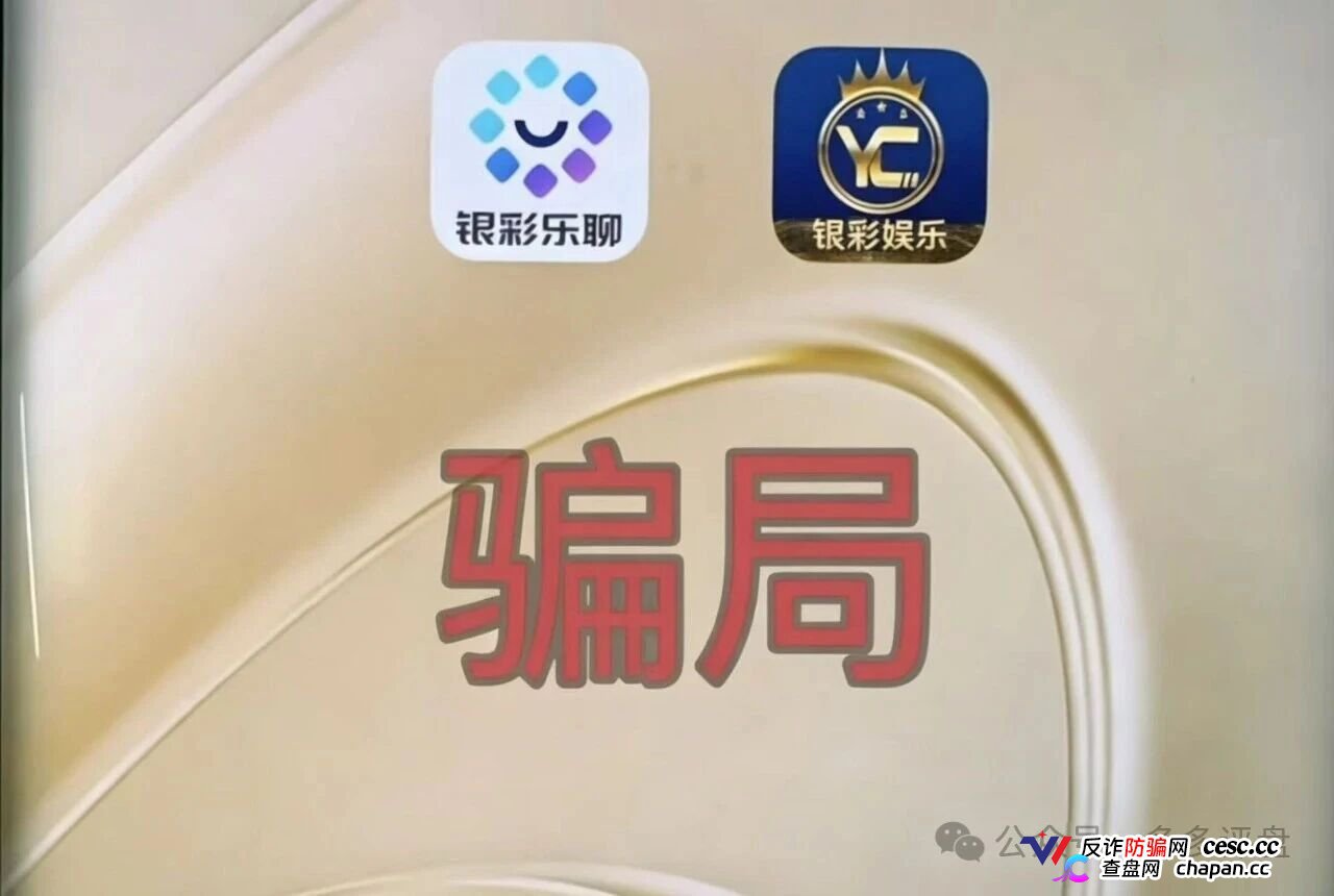 预警：银彩娱乐拉人头才给提现，近期单割无数账号，即将崩盘跑路(2)