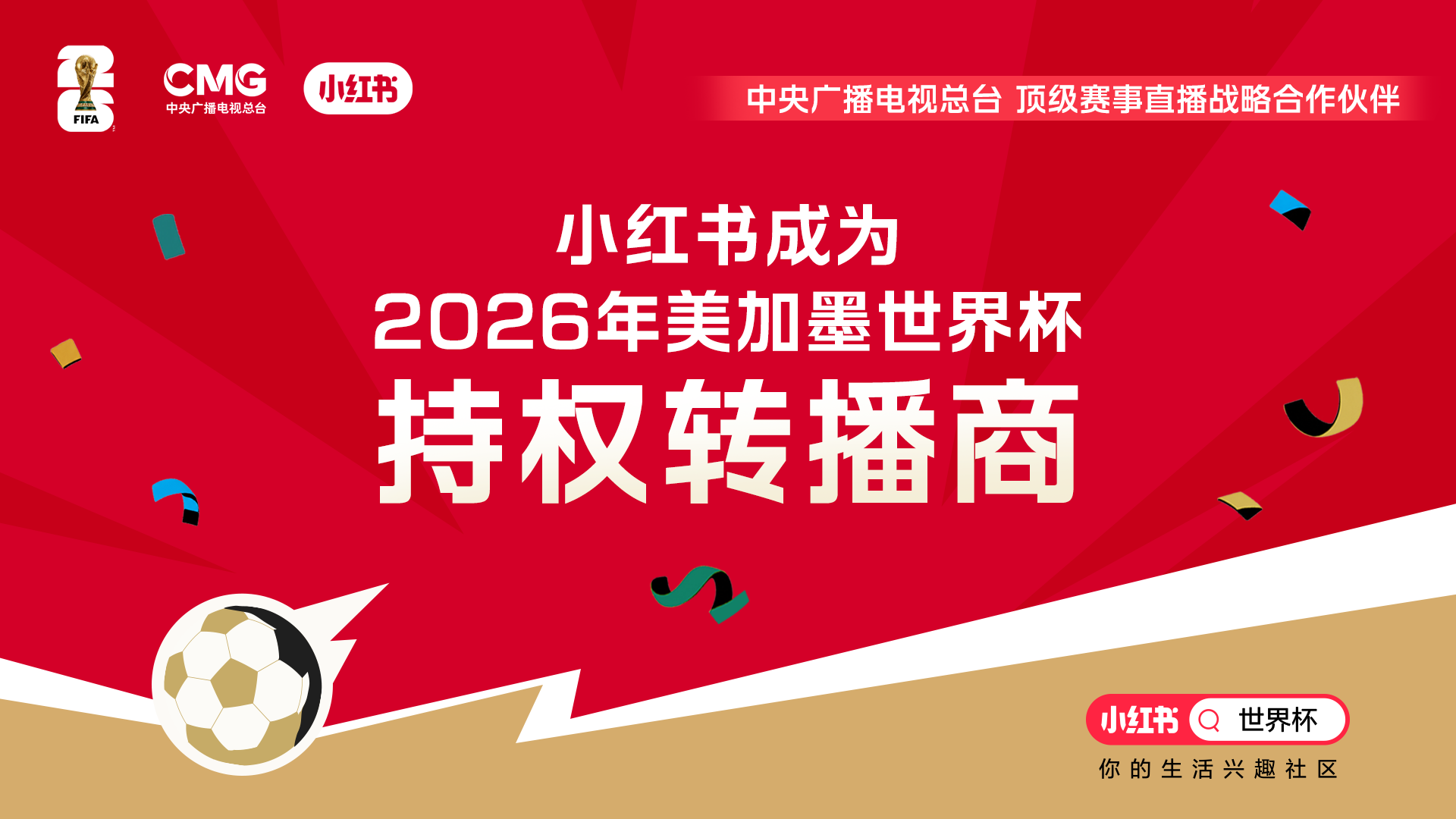 足球兴趣用户突破1亿,小红书为何盯上世界杯版权?(1) 足球兴趣用户突破1亿,小红书为何盯上世界杯版权?(1)