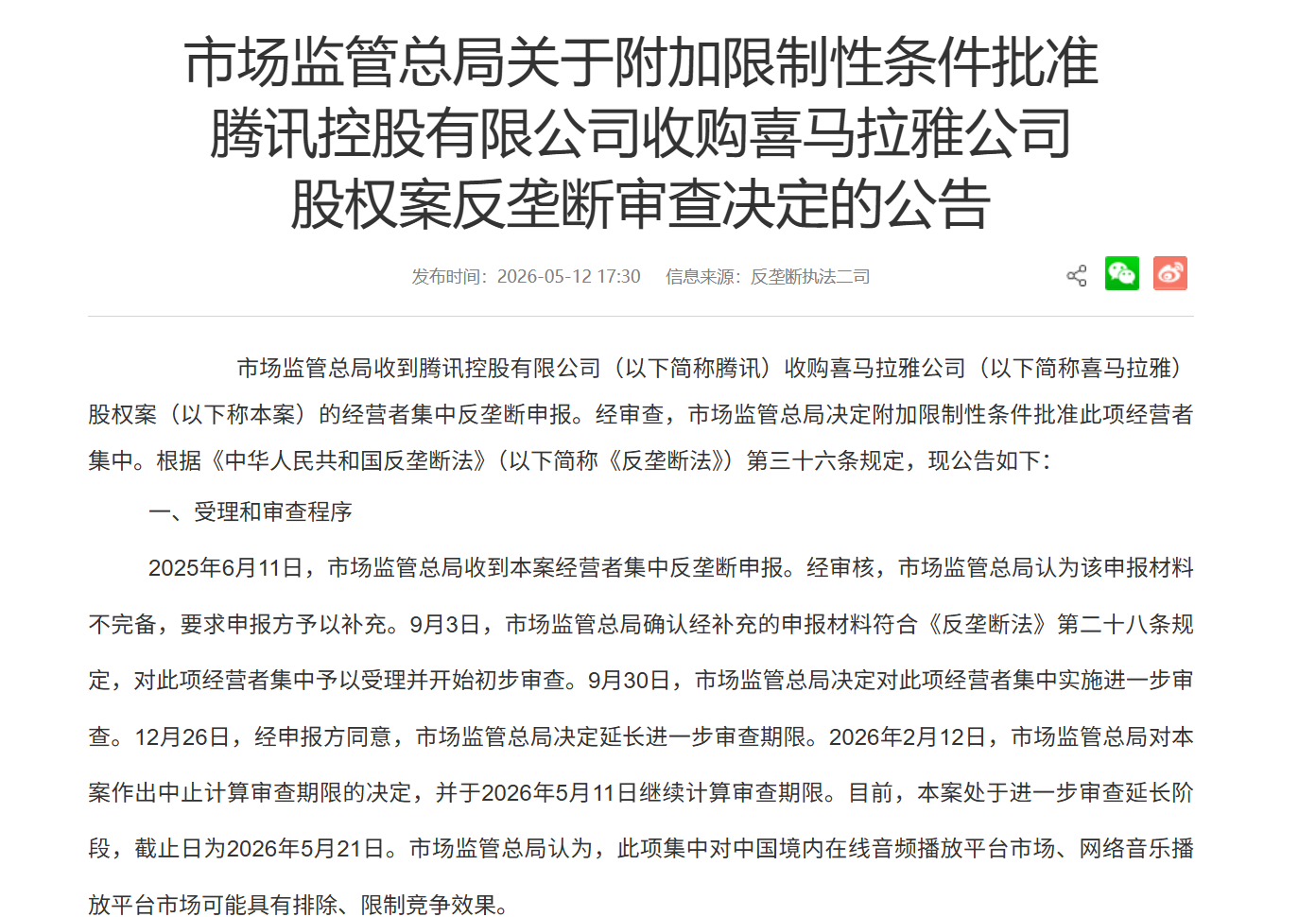 五道“紧箍咒”下腾讯获批收购喜马拉雅，在线音频赛道迎来整合