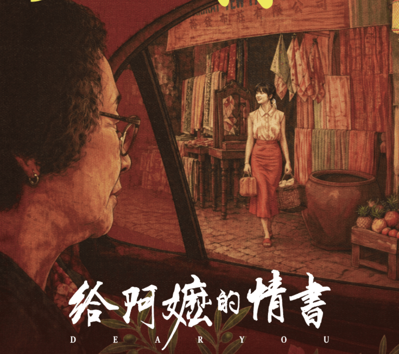 《给阿嬷的情书》票房破10亿，没有资本加持的小制作为何成功｜乐言商业