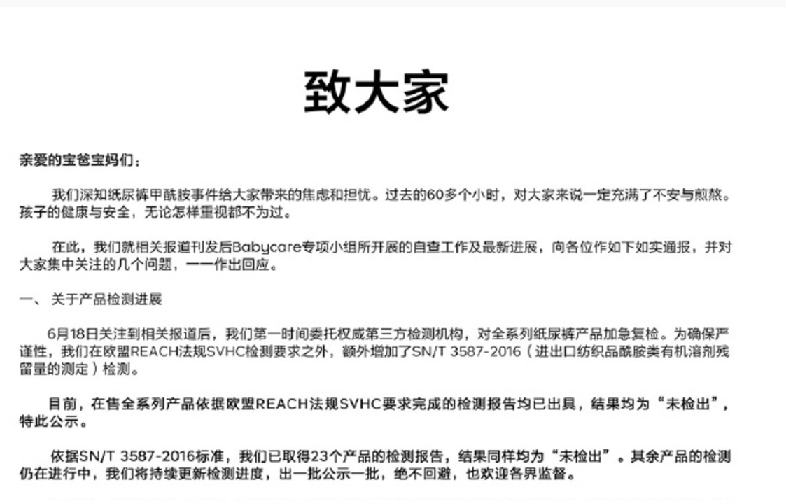 Babycare21日凌晨公布检测结果：未检出甲酰胺