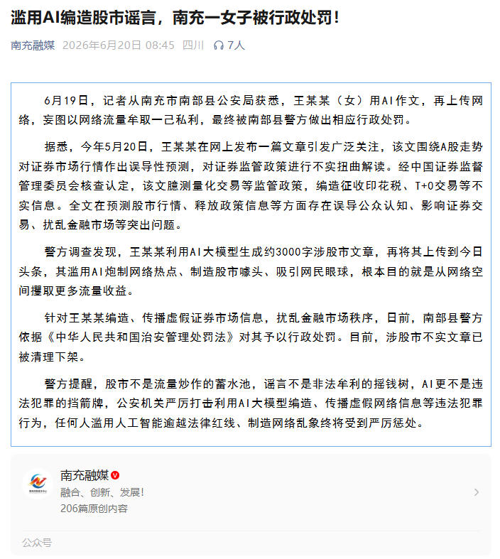 “AI生成3000字股市谣言被处罚”上热搜,监管提醒AI不是“挡箭牌”(1) “AI生成3000字股市谣言被处罚”上热搜,监管提醒AI不是“挡箭牌”(1)