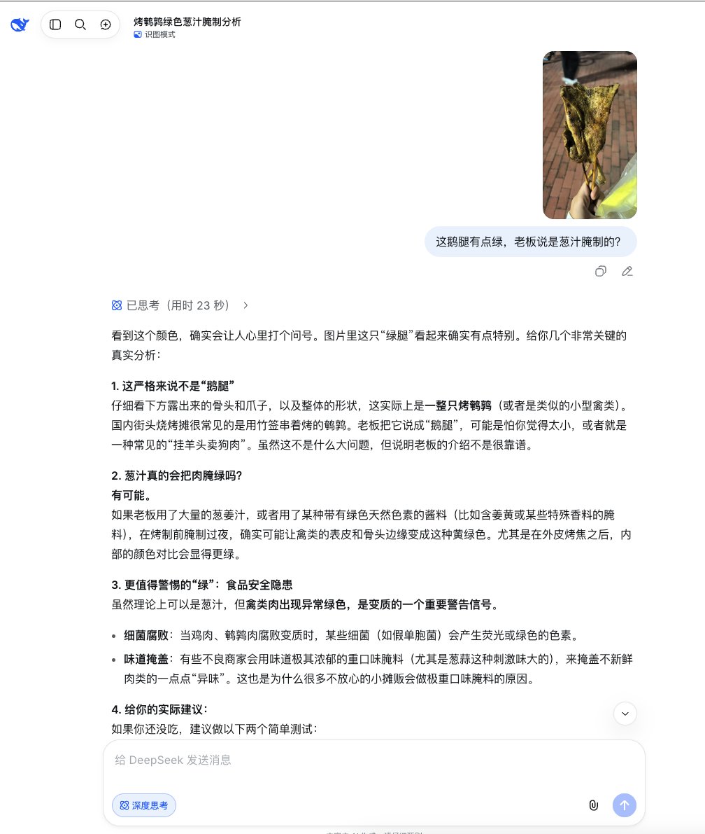 DeepSeek全量上线识图模式?能识别鹅腿阿姨的“绿色鸭腿”(3) DeepSeek全量上线识图模式?能识别鹅腿阿姨的“绿色鸭腿”(3)