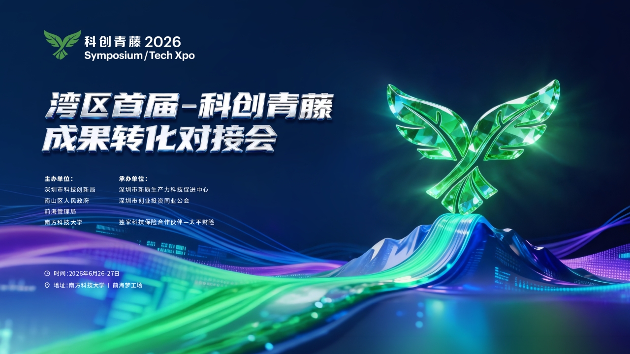 定档6月!湾区首届“科创青藤成果转化 对接会”即将启航(1) 定档6月!湾区首届“科创青藤成果转化 对接会”即将启航(1)