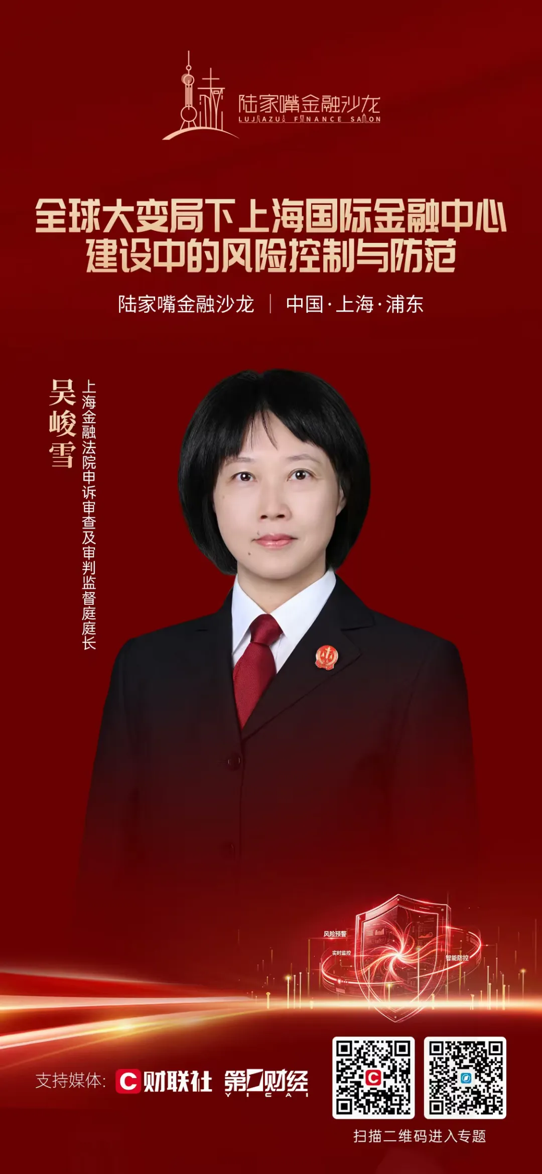 聚焦金融风险防控，陆家嘴金融沙龙2026年第十五期即将开启(2)