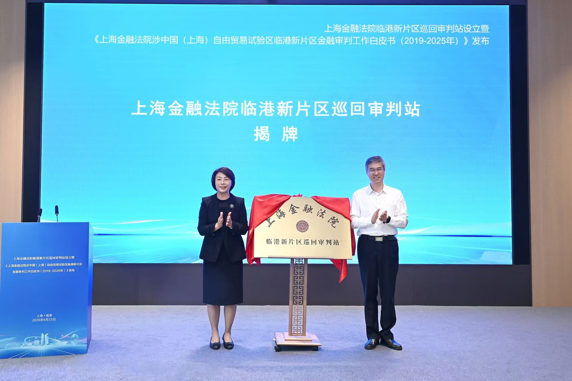 上海金融法院设立临港新片区巡回审判站，助力提升跨境离岸功能