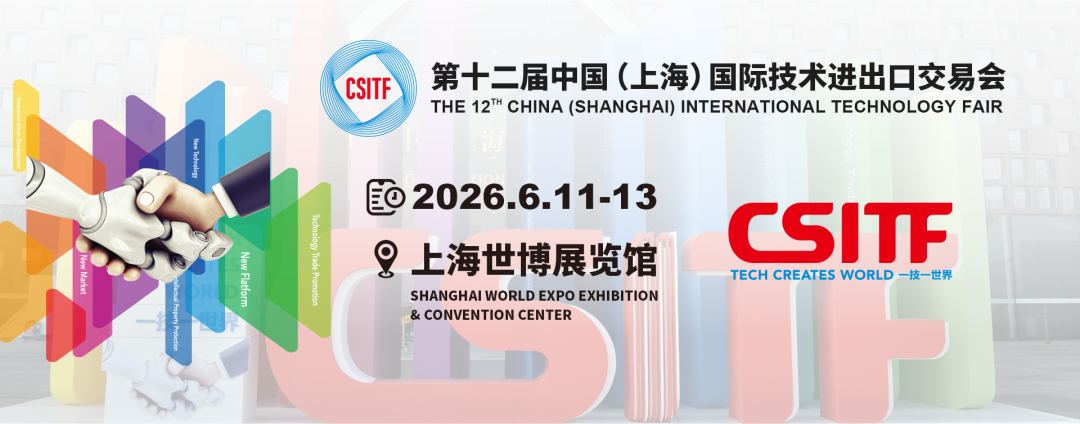 打造技术贸易新生态，共绘全球合作新篇章！第十二届上交会6月11日-13日举办