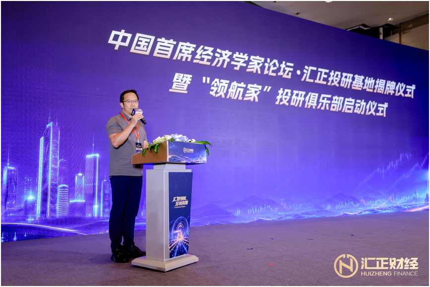 中国首席经济学家论坛·汇正投研基地揭牌，汇正财经构建“智库+服务”双轮驱动投顾新范式(3)