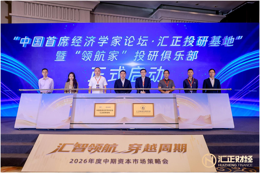 中国首席经济学家论坛·汇正投研基地揭牌，汇正财经构建“智库+服务”双轮驱动投顾新范式(1)