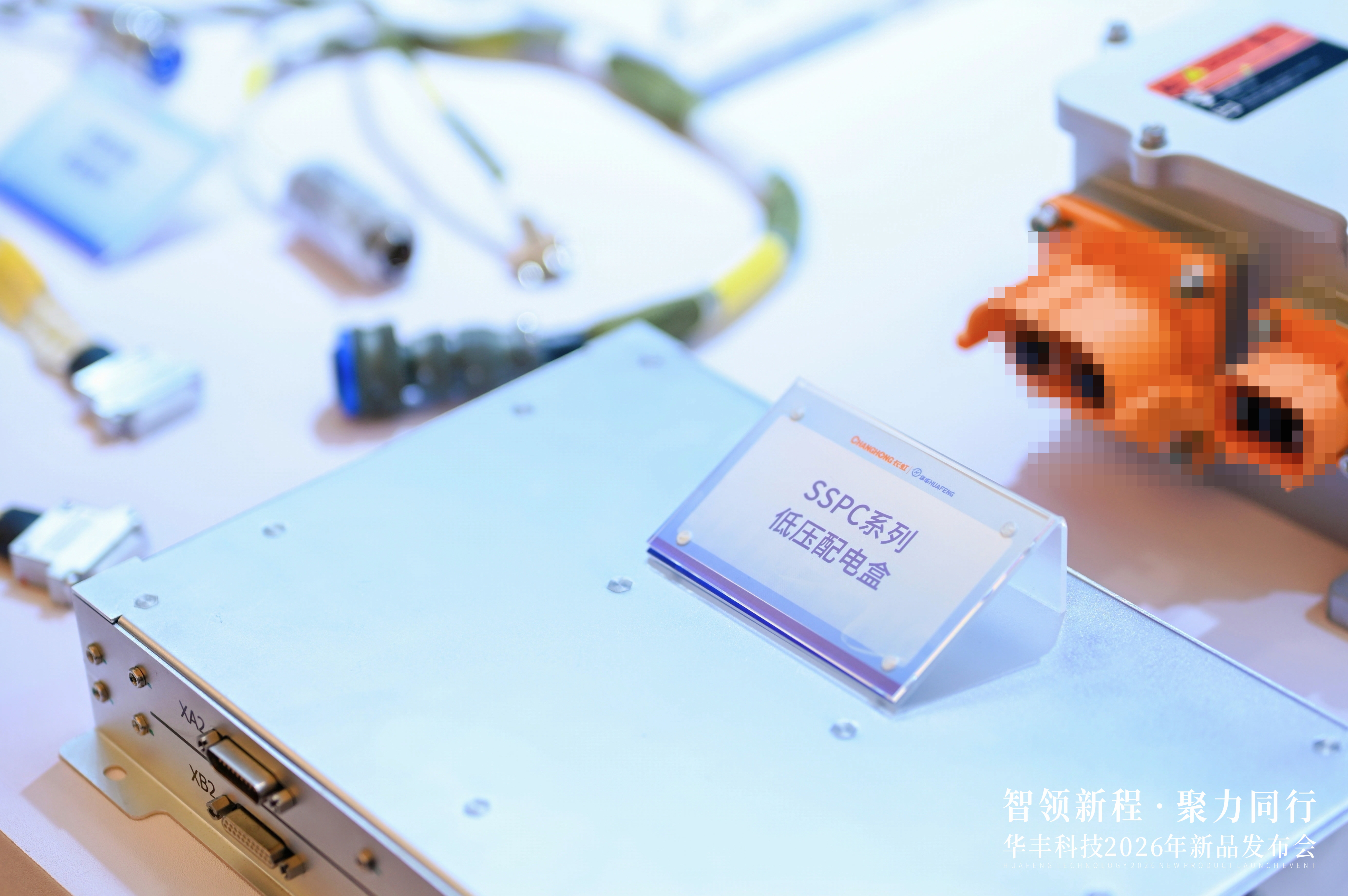 二十余款新品集中亮相！长虹华丰科技打响五大前沿赛道高端互联“突围战”(10)