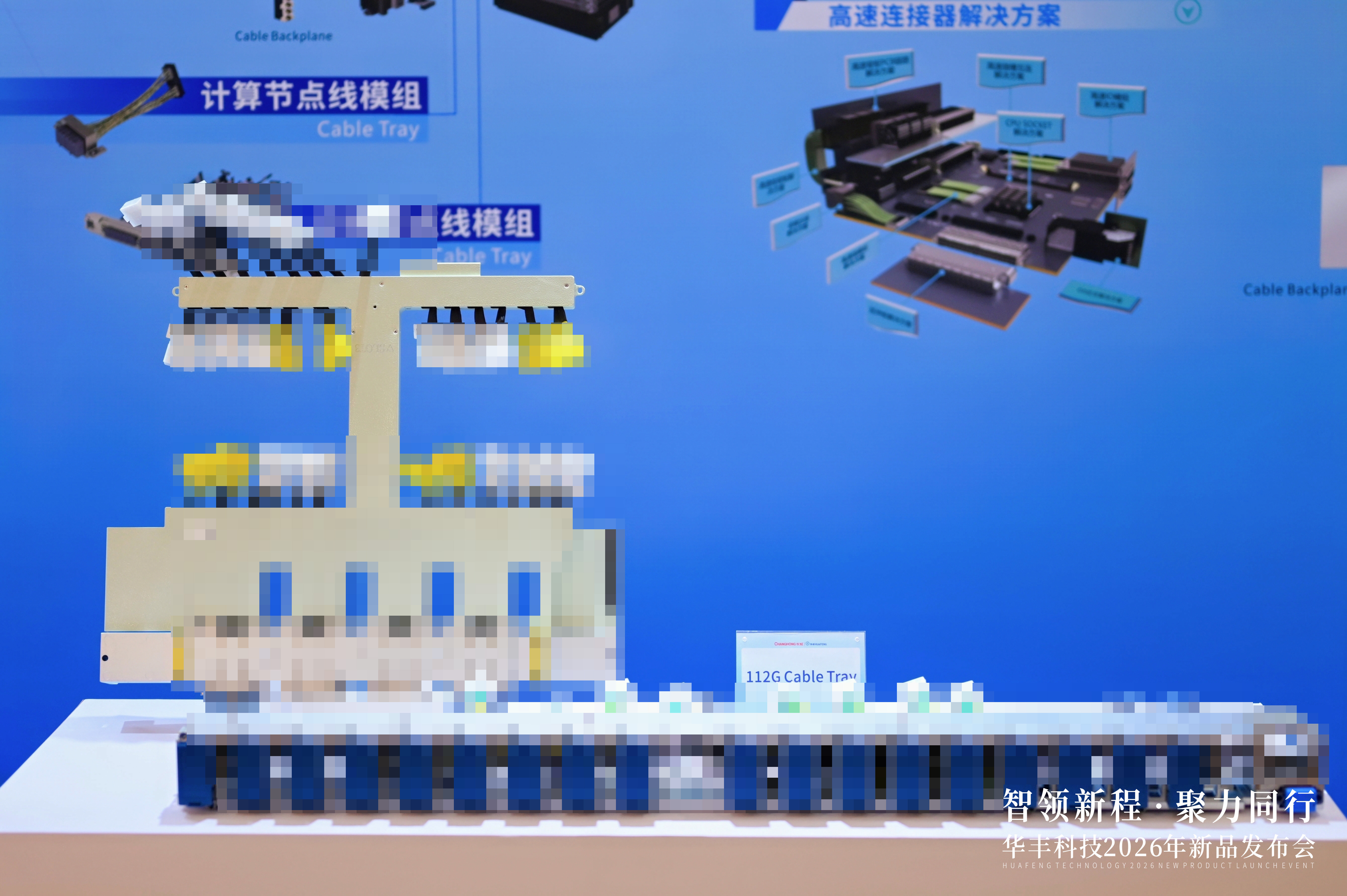 二十余款新品集中亮相！长虹华丰科技打响五大前沿赛道高端互联“突围战”(8)
