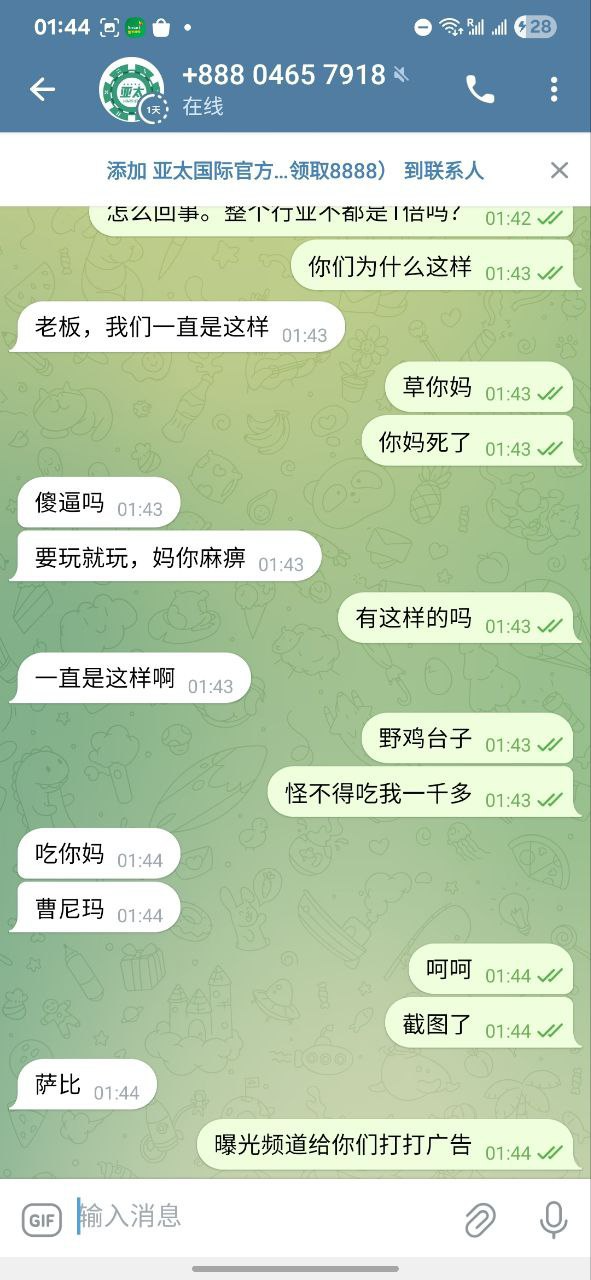 曝光亚太国际娱乐城，提款要1.8倍流水。(5)