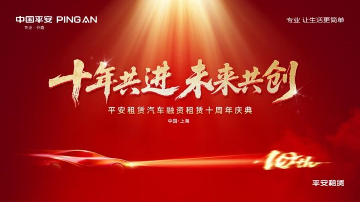 十年共进 未来共创 ——平安租赁汽车融资租赁十周年庆典顺利举办(1) 十年共进 未来共创 ——平安租赁汽车融资租赁十周年庆典顺利举办(1)
