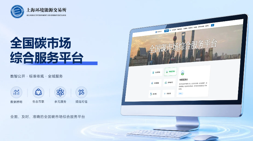 全国碳市场综合服务平台正式上线(1)