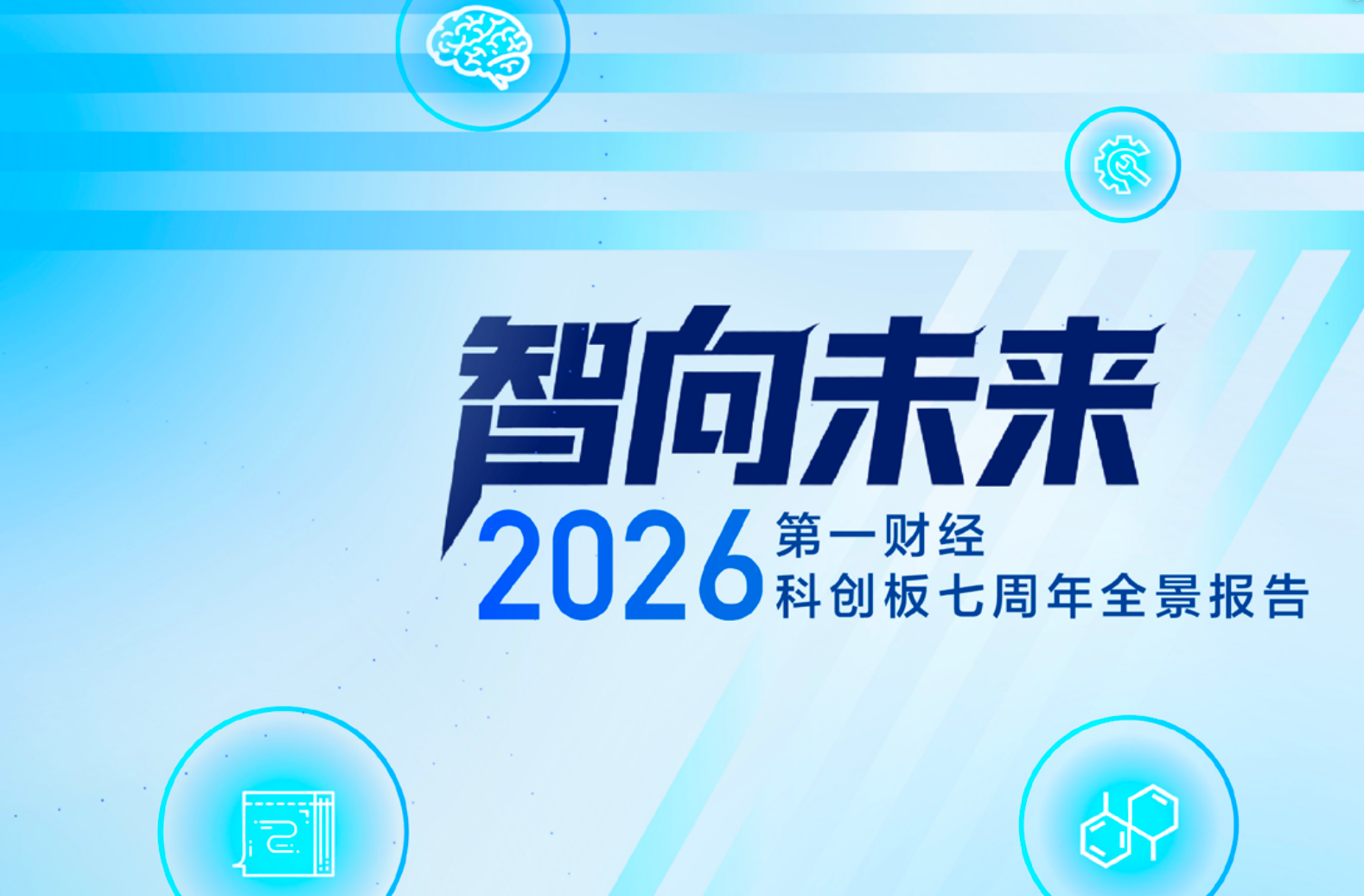 《智向未来 第一财经•科创板七周年全景报告》发布（附链接）(1)
