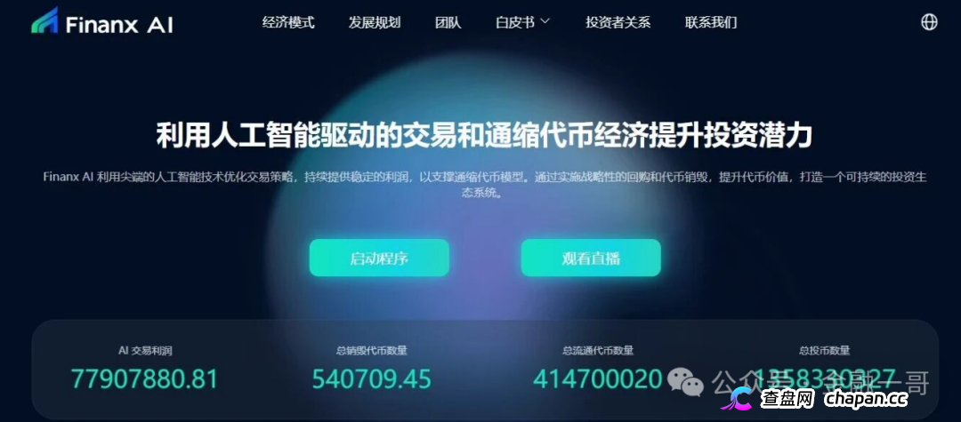 “9月香港上市”——赋能相爱Finanx Al的币价都归零了,拿什么上?(1) “9月香港上市”——赋能相爱Finanx Al的币价都归零了,拿什么上?(1)