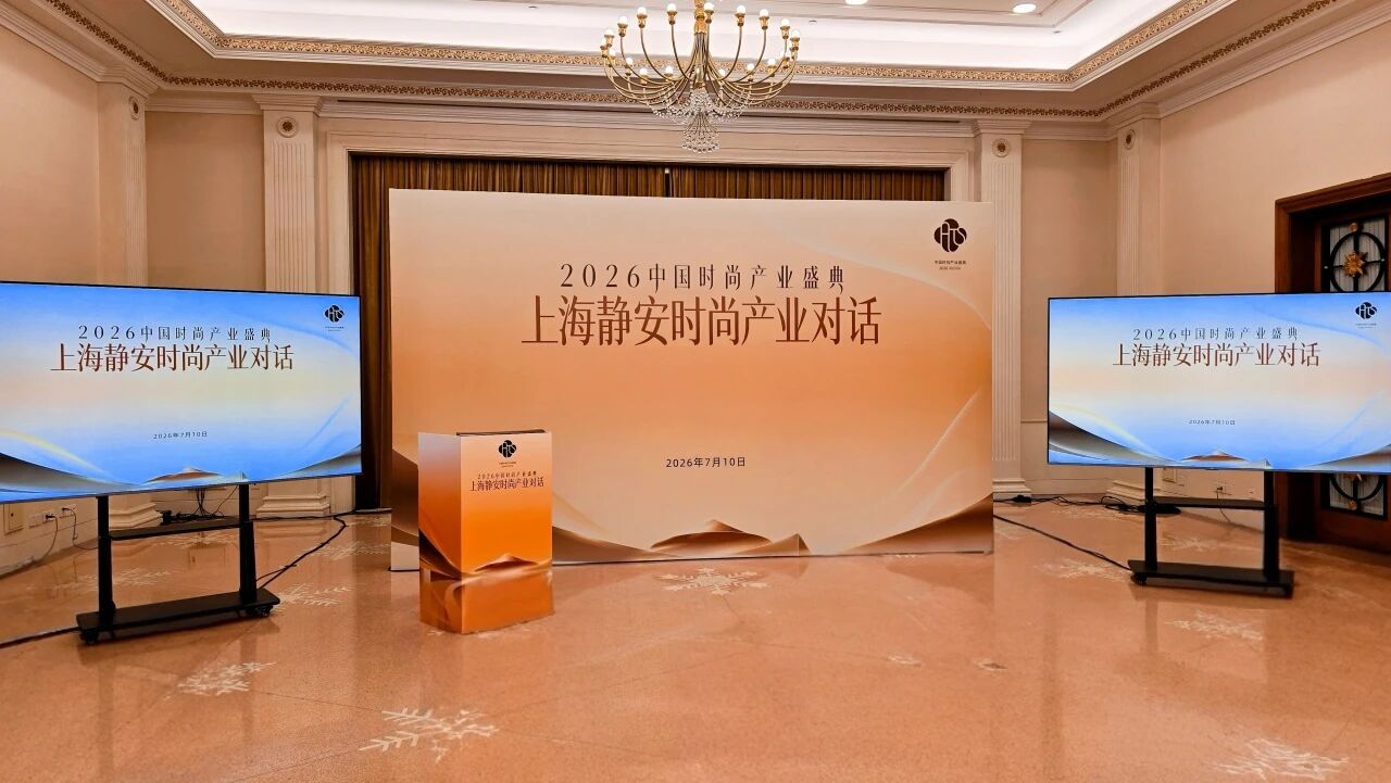 问道静安：一场产业对话解码上海时尚产业新生态