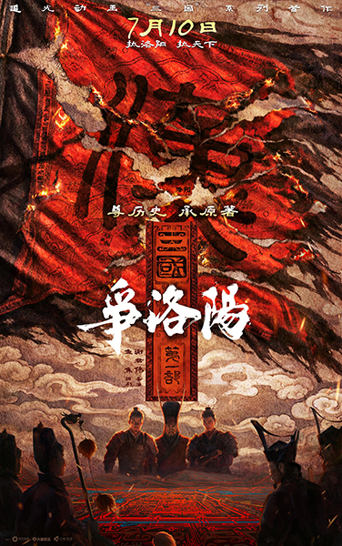 《长安三万里》原班人马，三国题材《争洛阳》为何叫好不叫座
