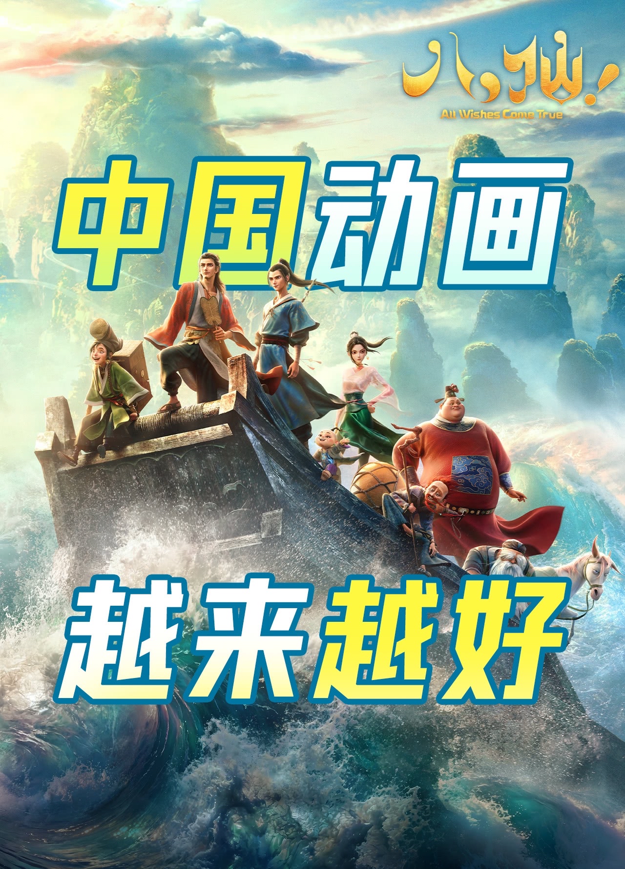 《八仙!》出海,暑期档“大黑马”如何养成|乐言商业(1) 《八仙!》出海,暑期档“大黑马”如何养成|乐言商业(1)
