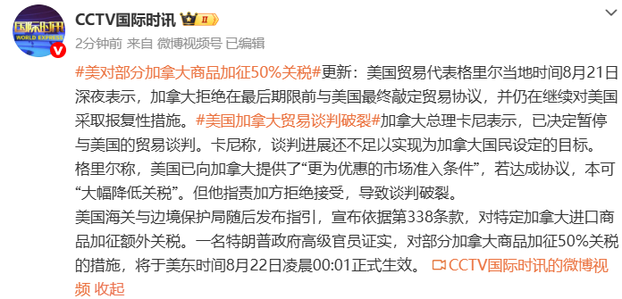 美对部分加拿大商品加征50%关税(1) 美对部分加拿大商品加征50%关税(1)