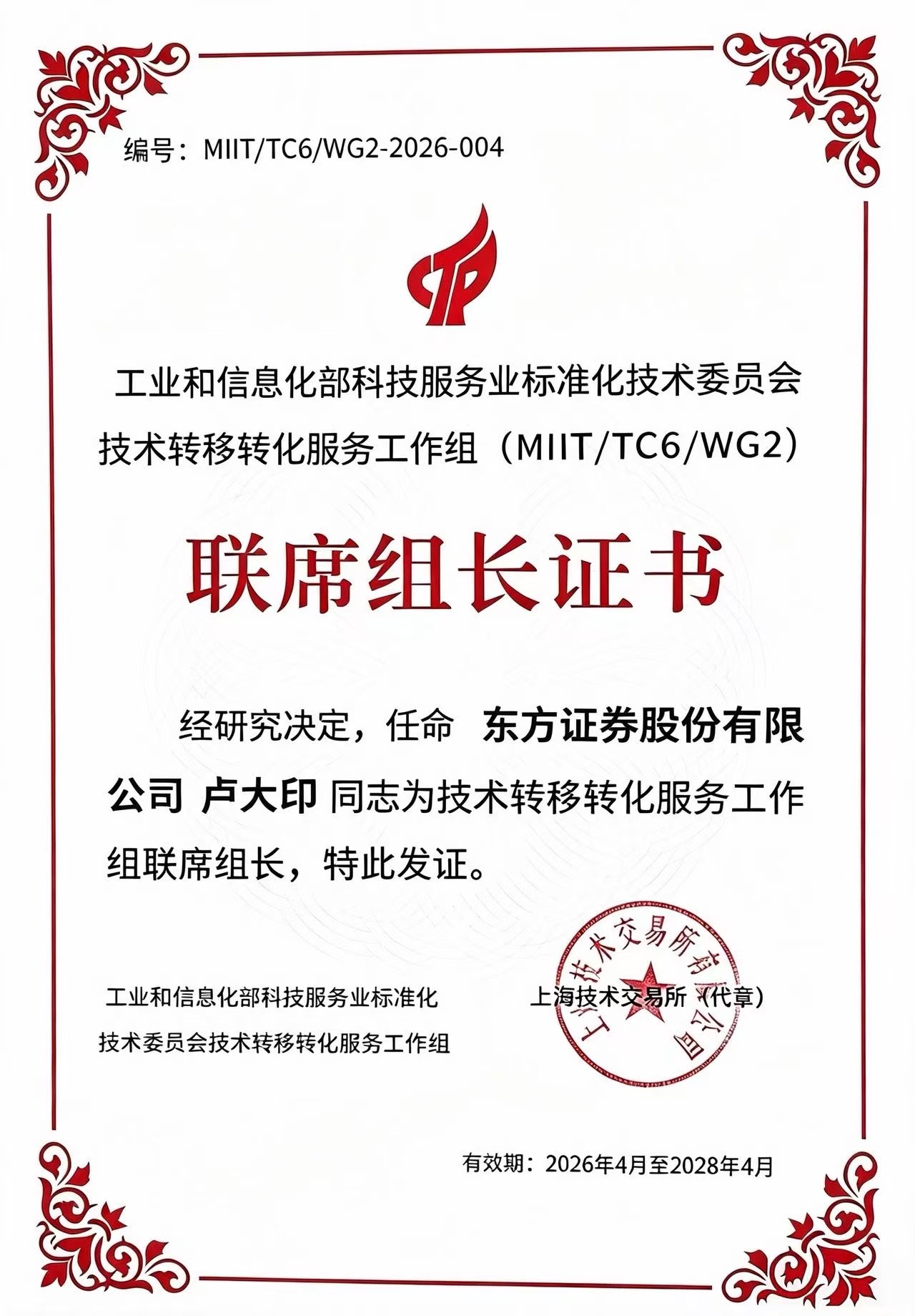 工信部科技服务业标准化技术委员会技术转移转化服务工作组成立 ,东方证券成为联席组长单位(2) 工信部科技服务业标准化技术委员会技术转移转化服务工作组成立 ,东方证券成为联席组长单位(2)