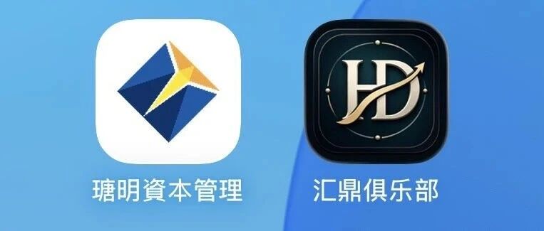 瑭明资本（汇鼎俱乐部）伪装香港家办收割，三级代理传销铁证，提现延迟崩盘在即