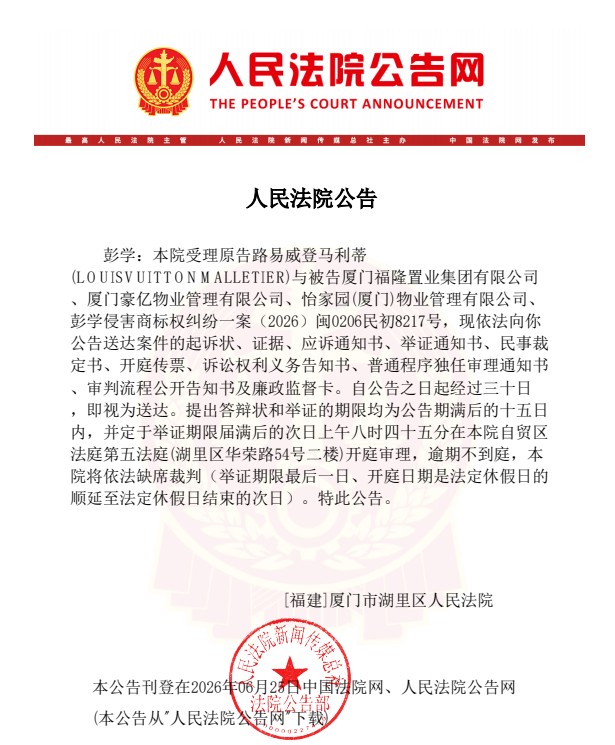 奢侈品牌LV起诉厦门老牌地产开发商