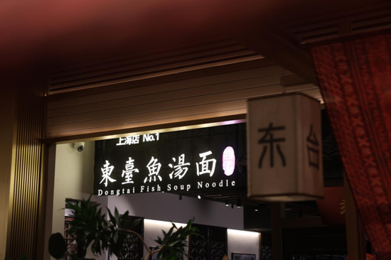 在新天地“偶遇”非遗鱼汤面 东台西溪文旅新落子(2)