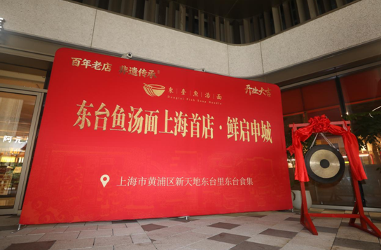 在新天地“偶遇”非遗鱼汤面 东台西溪文旅新落子