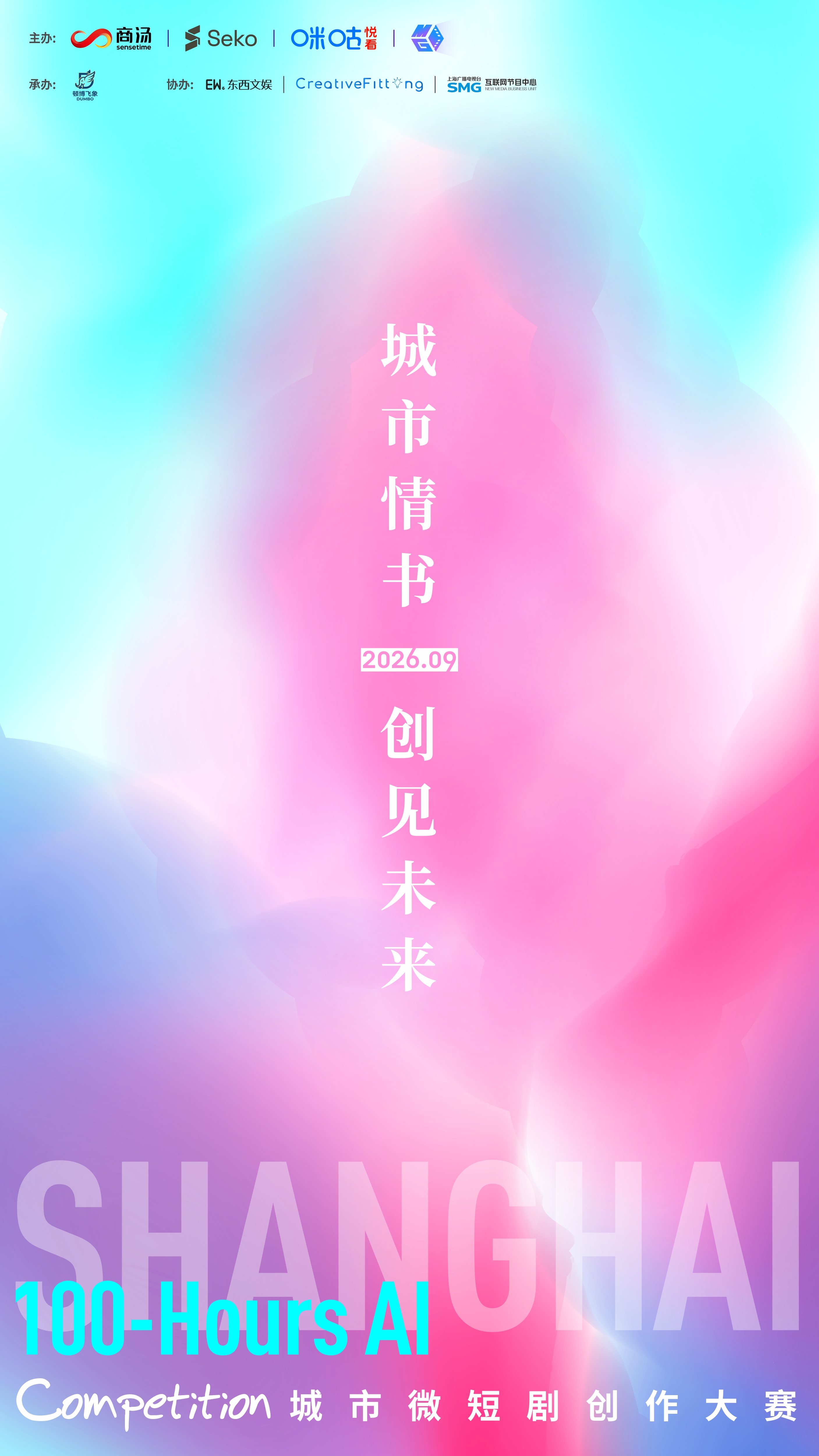 以百小时打开未来：“城市情书·上海AI微短剧限时创作大赛”正式启动