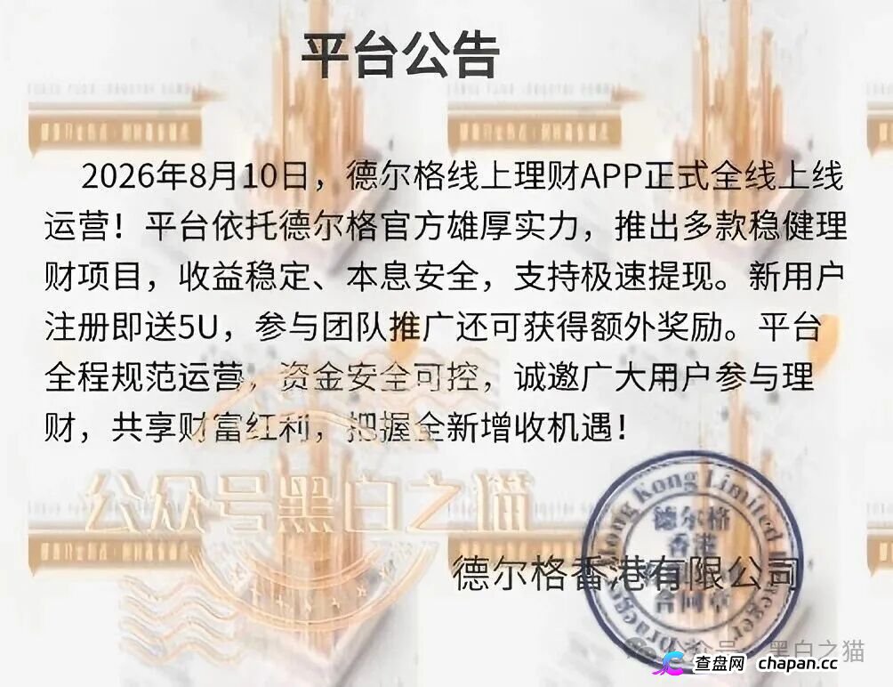 伪冒“德尔格”资金盘U充值，高额返利为诱饵继续诱骗，官媒发声请远离杀猪