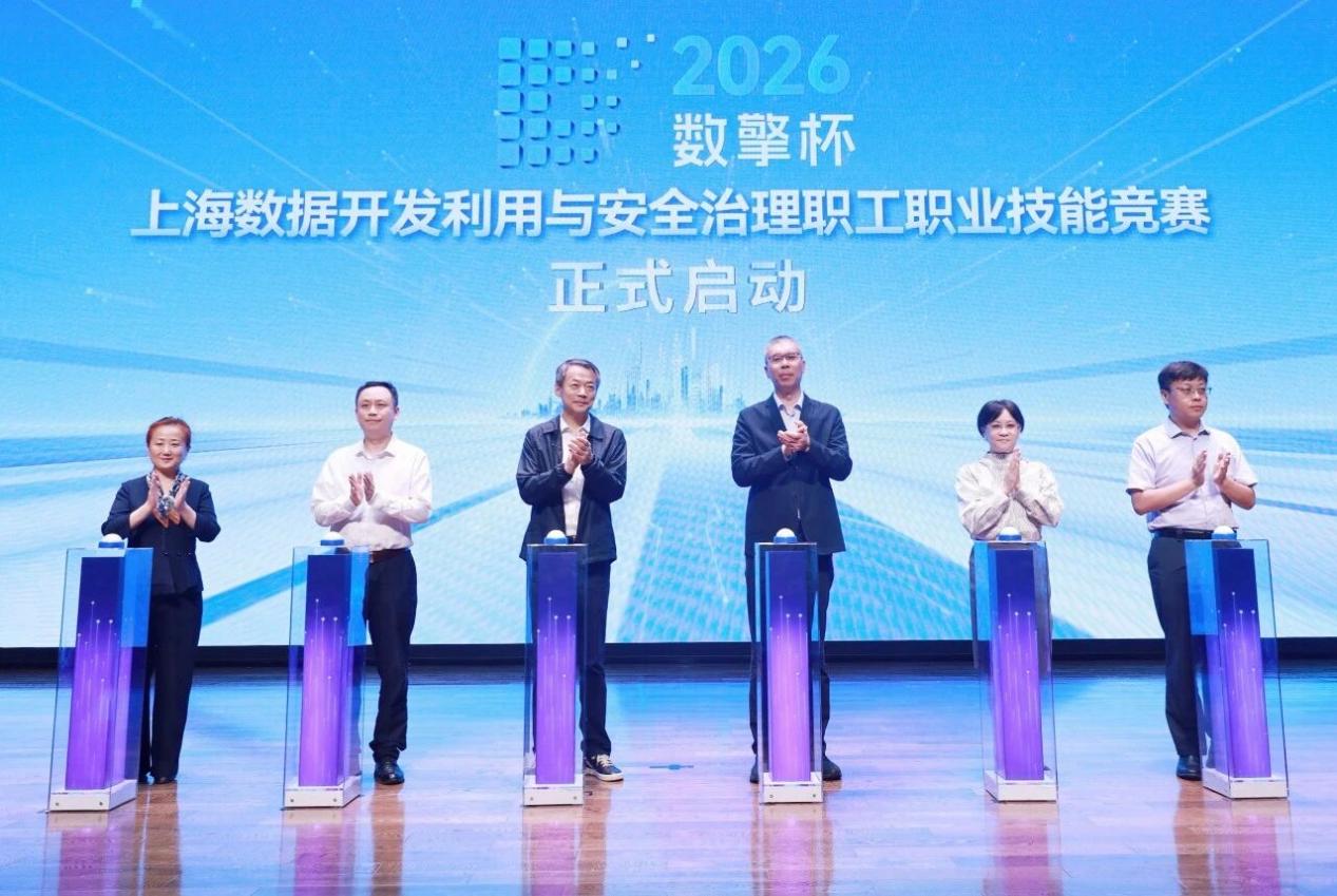 2026年“数擎杯”上海数据开发利用与安全治理职工职业技能竞赛正式启动(2) 2026年“数擎杯”上海数据开发利用与安全治理职工职业技能竞赛正式启动(2)