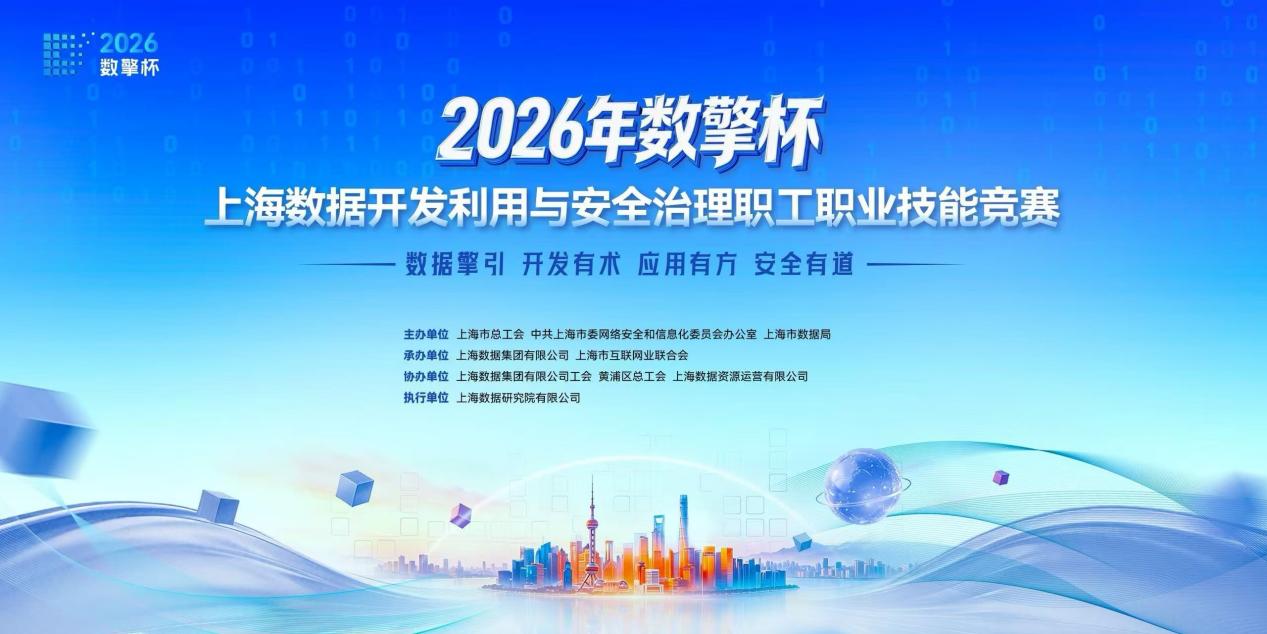 2026年“数擎杯”上海数据开发利用与安全治理职工职业技能竞赛正式启动(1) 2026年“数擎杯”上海数据开发利用与安全治理职工职业技能竞赛正式启动(1)