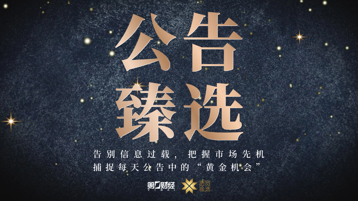 晚间公告｜8月12日这些公告有看头(2)