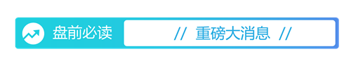 盘前必读丨央行报告释放多重信号;中鼎股份澄清市场传闻(1) 盘前必读丨央行报告释放多重信号;中鼎股份澄清市场传闻(1)