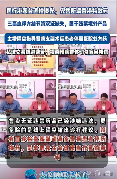直播间兜售“香港特效药”！双证缺失境外产品引流私域，主播竟劝重症患者停服处方药(4)